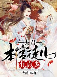 夫君,本宫徒儿有点多 封面