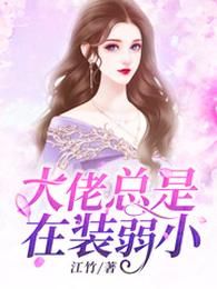大佬总是在装弱小 封面
