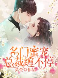 名门蜜宠:总裁缠不停 封面