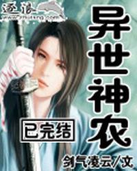 异世神农 封面