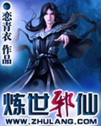 炼世邪仙 封面