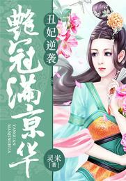 丑妃逆袭:艳冠满京华 封面