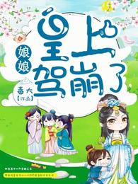 娘娘,皇上驾崩了! 封面