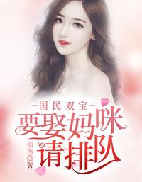 国民双宝:要娶妈咪请排队 封面