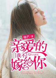 亲爱的,我不嫁给你 封面