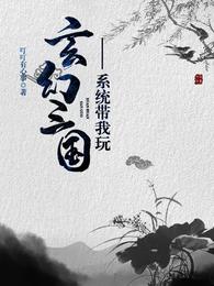 系统带我玩玄幻三国 封面