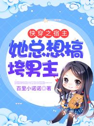 快穿之宿主她总想搞垮男主 封面