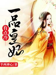 一品皇妃有点冷 封面