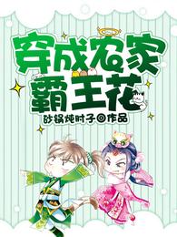 穿成农家霸王花 封面