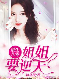 重生八零:姐姐要逆天 封面