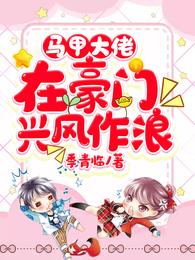 马甲大佬在豪门兴风作浪 封面