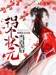 拐个状元当皇后 封面