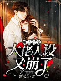 重生团宠，大佬人设又崩了 封面