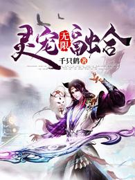 灵宠无限融合 封面
