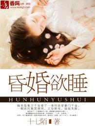 昏婚欲睡 封面
