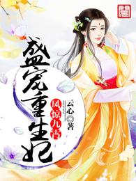 凤惊九霄:盛宠重生妃 封面