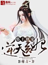 邪王独宠逆天医妃 封面