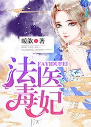 法医毒妃 封面