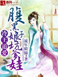 冷王追爱,腹黑娘子坑爹娃 封面