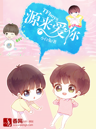 TFboys之源来爱你 封面