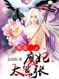 邪帝魔妃太嚣张 封面
