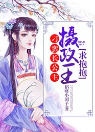 刁蛮长公主：摄政王，求抱抱 封面
