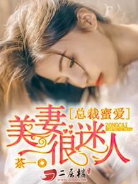 总裁蜜爱：美妻很迷人 封面