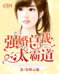 强婚总裁太霸道 封面