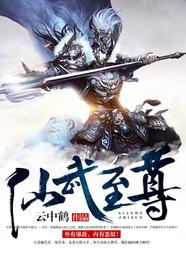 仙武至尊 封面