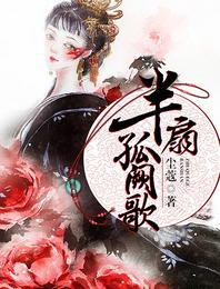 半扇孤阙歌 封面