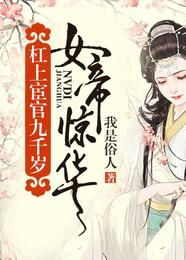 女帝惊华：杠上宦官九千岁 封面