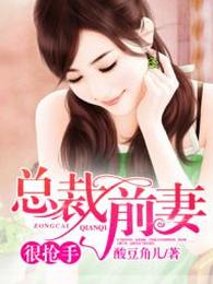 总裁前妻很抢手! 封面