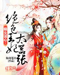 绝色王妃太嚣张 封面