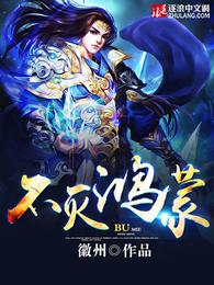 不灭鸿蒙 封面