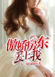 傲娇房东爱上我 封面