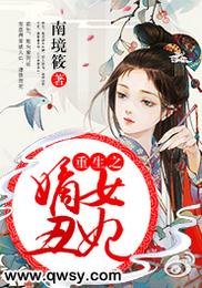重生之嫡女丑妃 封面