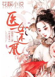 医女还凰 封面