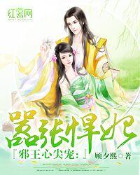 嚣张悍妃 封面
