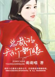 总裁的天价新娘 封面