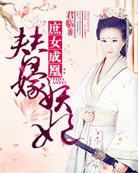 替嫁妖妃 封面