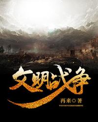 文明战争 封面