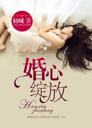 婚心绽放 封面