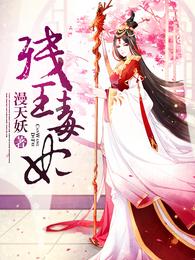 残王毒妃 封面