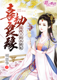 喜劫良缘,摄政王的小娇妃 封面