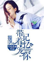 带着记忆宠你 封面