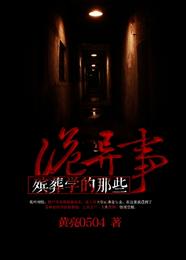 殡葬学的那些诡异事 封面