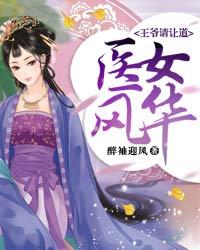 医女风华,王爷请让道 封面