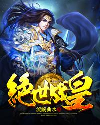 绝世战皇 封面