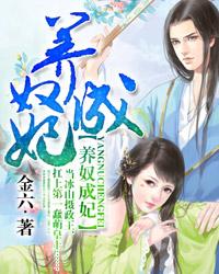 养奴成妃 封面