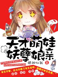 天才萌娃妖孽娘亲 封面